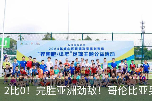 2比0！完胜亚洲劲敌！哥伦比亚男足为南美足球正名，J罗状态火爆